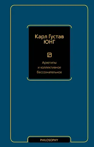 Карл Густав Юнг Архетипы и коллективное бессознательное