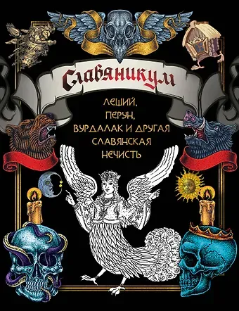 Славяникум: Леший, Перун, Вурдалак и другая славянская нечисть