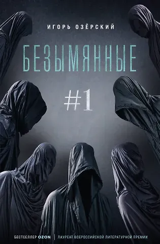 Игорь Дмитриевич Озерский Безымянные #1