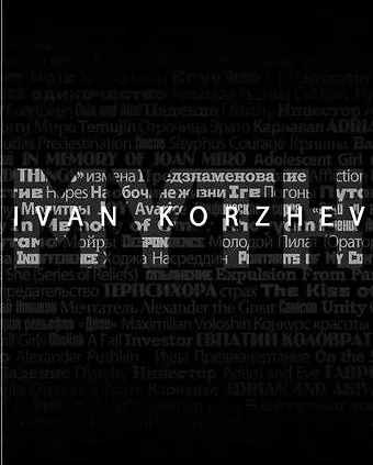 Иван Коржев. Миф