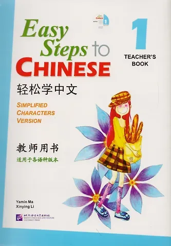 Ямин Ма Easy Steps to Chinese vol.1 Teacher's book