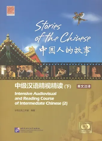 Синтия Нинг Stories of the Chinese: Intensive Audiovisual and Reading Course of Intermediate Chinese - Textbook 2 / Истории китайского народа Часть 2 - Книга с DV
