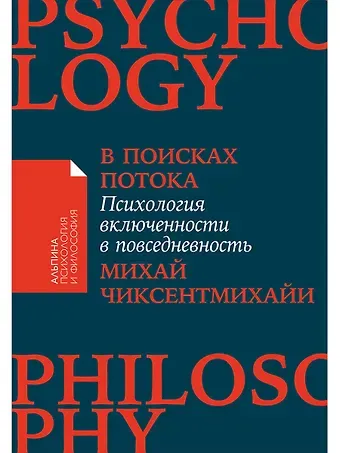 Михай Чиксентмихайи В поисках потока: Психология включенности в повседневность