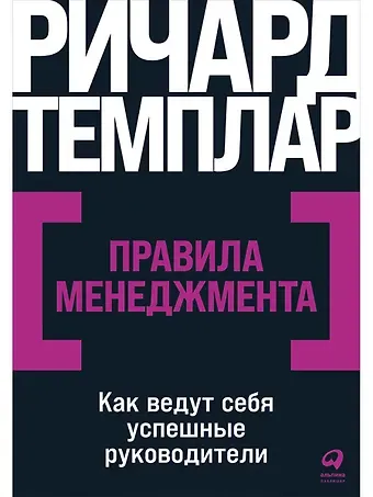 Ричард Темплар Правила менеджмента: Как ведут себя успешные руководители