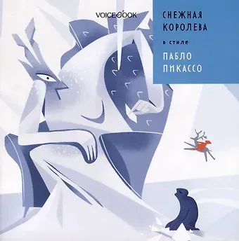 Евгения Петровна Ханоянц Снежная Королева в стиле Пабло Пикассо