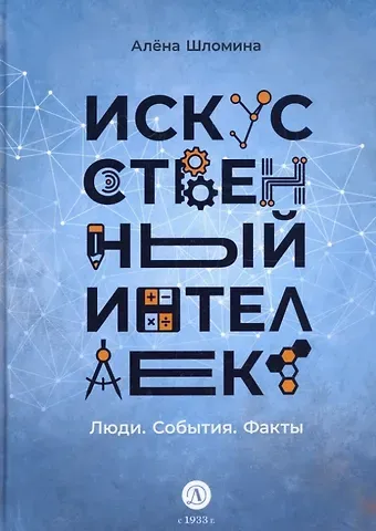 Алена Шломина Искусственный интеллект. Люди. События. Факты