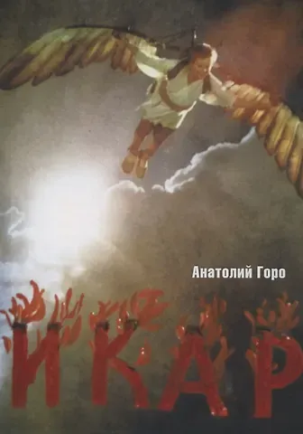 Анатолий Горо Икар