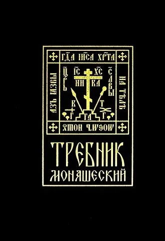 Требник монашеский