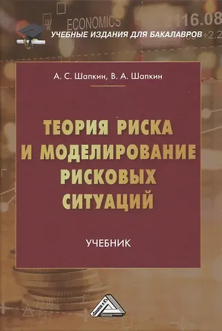 Александр Сергеевич Шапкин, Виктор Александрович Шапкин Теория риска и моделирование рисковых ситуаций: Учебник для бакалавров, 10-е изд., перераб.(изд:10)