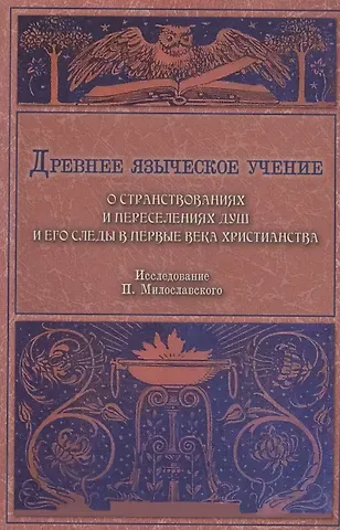 Петр Алексеевич Милославский Древнее языческое учение о странствованиях и переселениях душ и его следы в первые века христианства