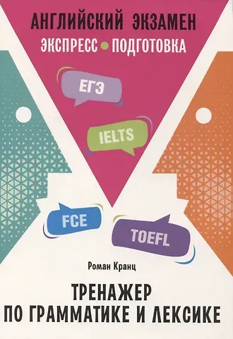 Роман Кранц Английский экзамен. Тренажер по грамматике и лексике