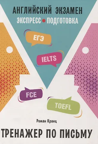 Роман Кранц Английский экзамен. Тренажер по письму