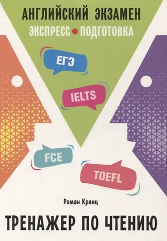 Роман Кранц Английский экзамен. Тренажер по чтению