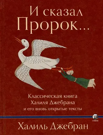 Халиль Джебран Джебран И сказал Пророк... Классическая книга Халиля Джебрана и его вновь открытые тексты