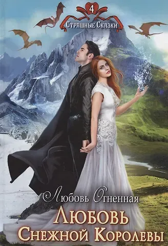 Любовь Огненная Любовь Снежной Королевы