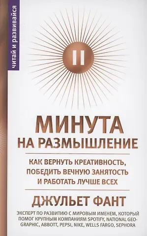 Джульет Фант Минута на размышление. Как вернуть креативность, победить вечную занятость и работать лучше всех