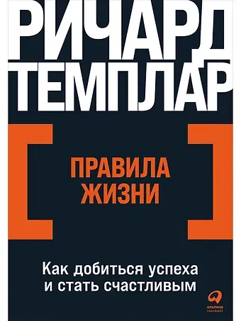 Ричард Темплар Правила жизни: Как добиться успеха и стать счастливым