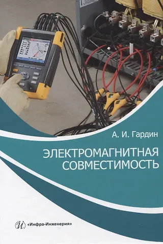 Александр Иванович Гардин Электромагнитная совместимость