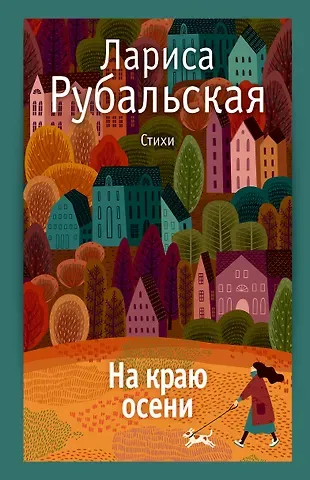 Лариса Алексеевна Рубальская На краю осени: стихи