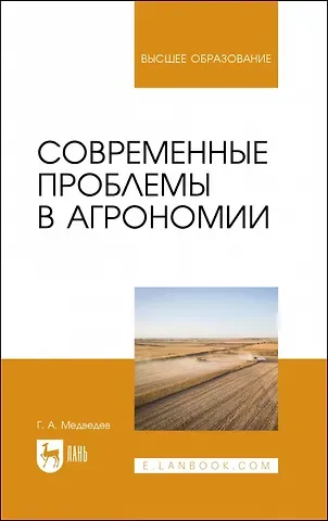 Геннадий Андреевич Медведев Современные проблемы в агрономии. Учебник для вузов