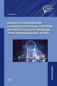 Кирилл Васильевич Волков Лингвотипологические и лингвокультурные проблемы китайско-русского перевода: трансформационный аспект. Монография