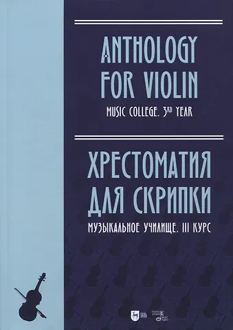 Хрестоматия для скрипки. Музыкальное училище. III курс. Ноты