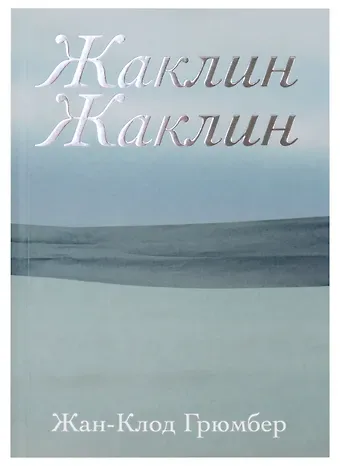 Жан-Клод Грюмбер Жаклин Жаклин