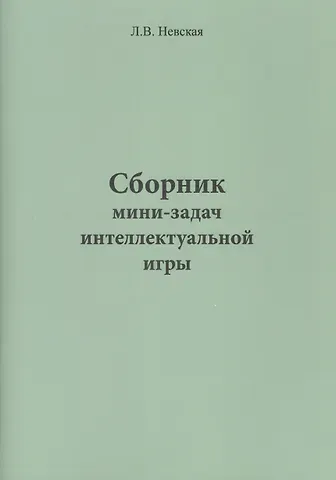 Людмила Васильевна Невская Сборник мини-задач интеллектуальной игры