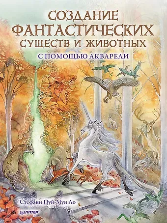 Стефани Пуй-Мун Ло Создание фантастических существ и животных с помощью акварели