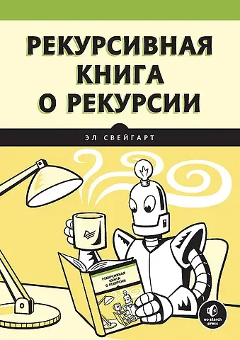 Эл Свейгарт Рекурсивная книга о рекурсии