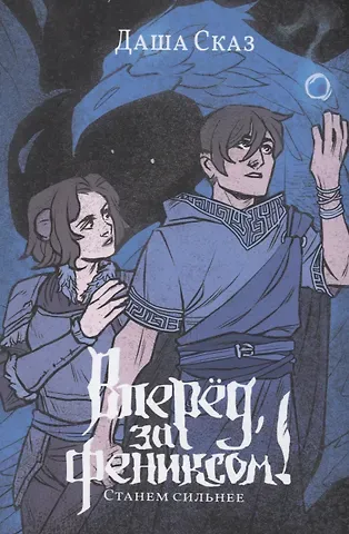 Даша Сказ Вперед, за Фениксом! Станем Сильнее