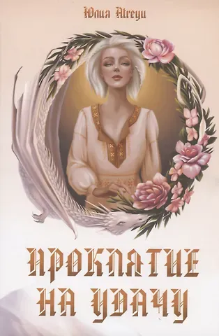 Юлия Atreyu Проклятие на удачу