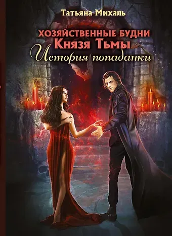 Татьяна Михаль Хозяйственные будни Князя Тьмы. История попаданки