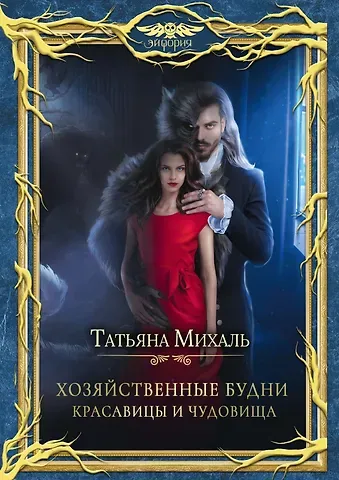 Татьяна Михаль Хозяйственные будни красавицы и чудовища