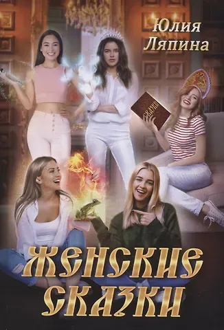 Юлия Николаевна Ляпина Женские сказки