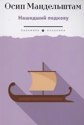 Осип Эмильевич Мандельштам Нашедший подкову