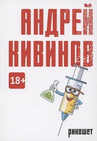 Андрей Владимирович Кивинов Рикошет: сборник