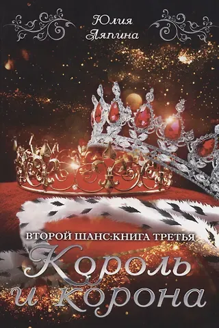 Юлия Николаевна Ляпина Король и корона. Кн. 3
