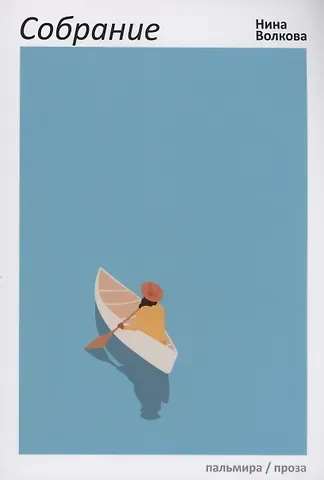 Нина Владиславовна Волкова Собрание: сборник