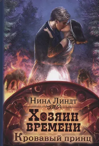 Нина Линдт Хозяин времени. Кровавый принц