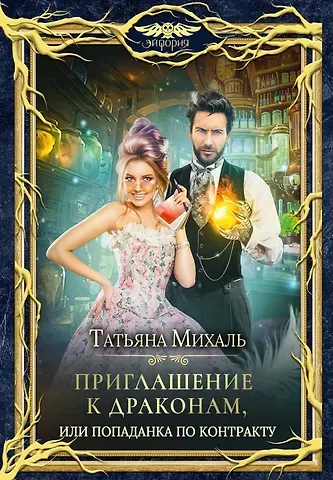 Татьяна Михаль Приглашение к драконам, или Попаданка по контракту