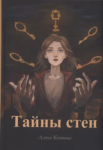 Алина Кононова Тайны стен