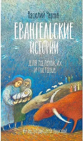 Василий В. Чернов Евангельские истории для маленьких и постарше