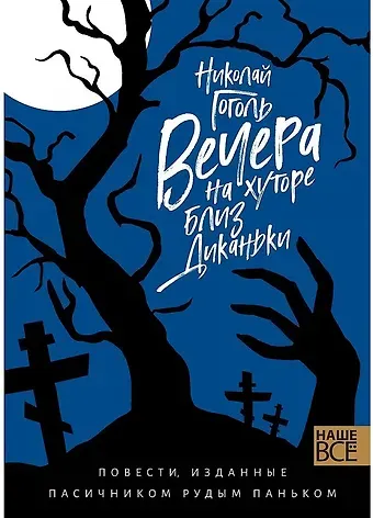Николай Васильевич Гоголь Вечера на хуторе близ Диканьки : Повести, изданные пасичником Рудым Паньком