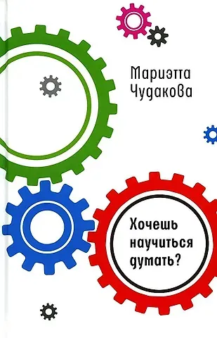 Мариэтта Омаровна Чудакова Хочешь научиться думать?