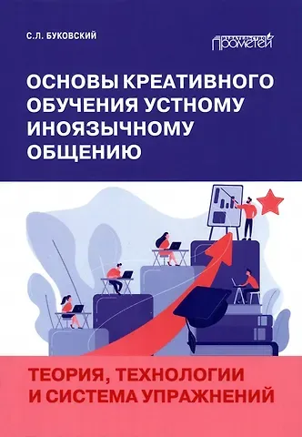 Станислав Леонидович Буковский Основы креативного обучения устному иноязычному общению. Теория, технологии и система упражнений