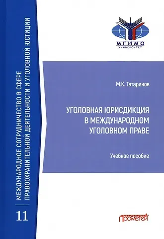 Матвей Константинович Татаринов Уголовная юрисдикция в международном уголовном праве. Учебное пособие