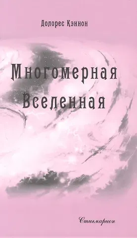 Долорес Кэннон Многомерная Вселенная. Том 7