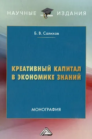 Б.В. Салихов Креативный капитал в экономике знаний: монография