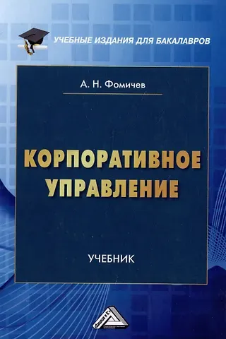 Андрей Николаевич Фомичев Корпоративное управление: учебник для бакалавров